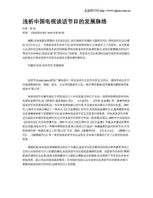 浅析中国电视谈话节目的发展脉络