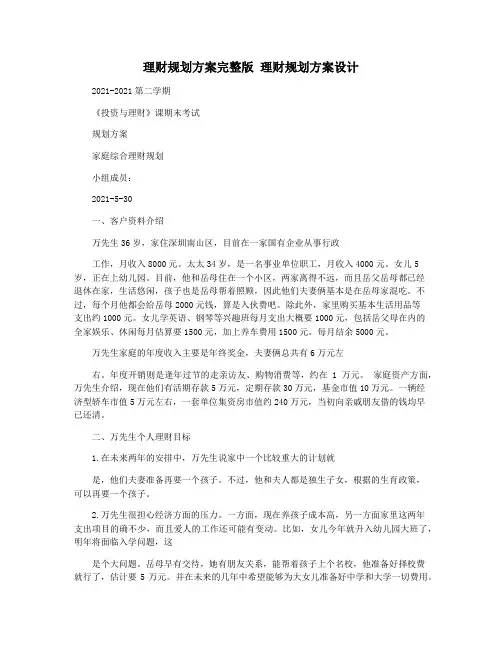 理财规划方案完整版 理财规划方案设计