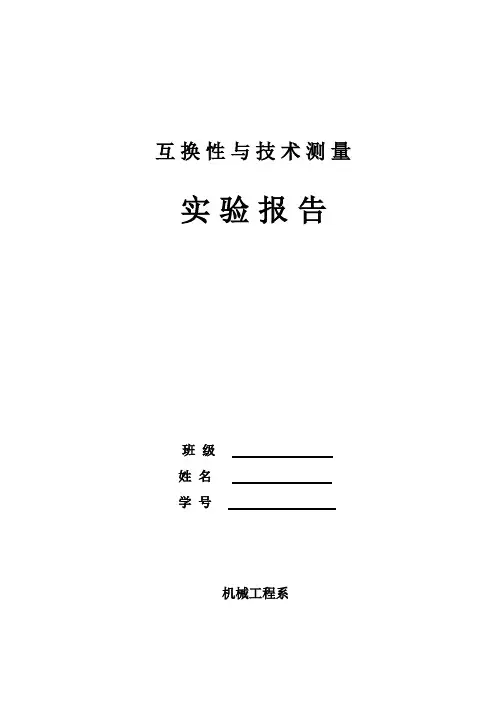 互换性与技术测量实验报告封面