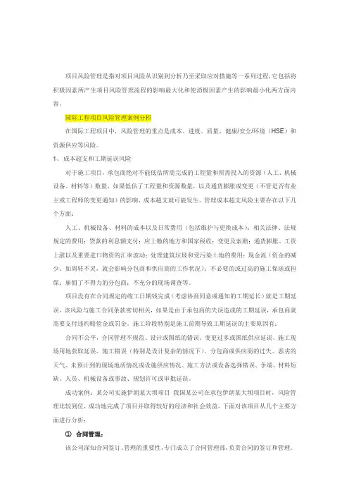 国际工程项目风险管理案例分析