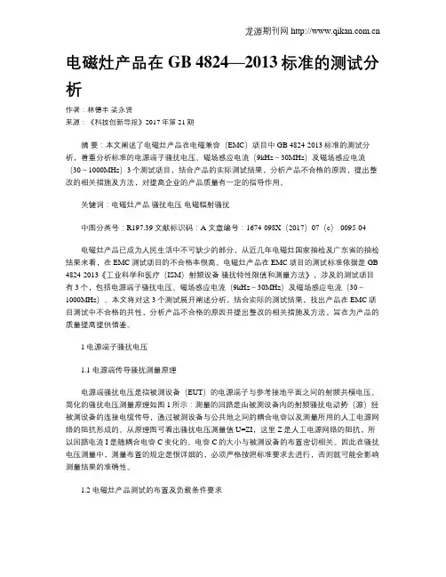 电磁灶产品在GB 4824—2013标准的测试分析