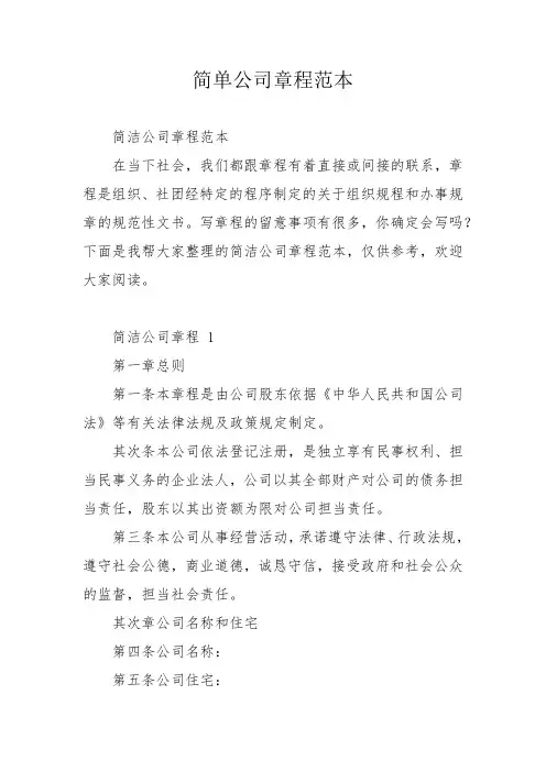 简单公司章程范本