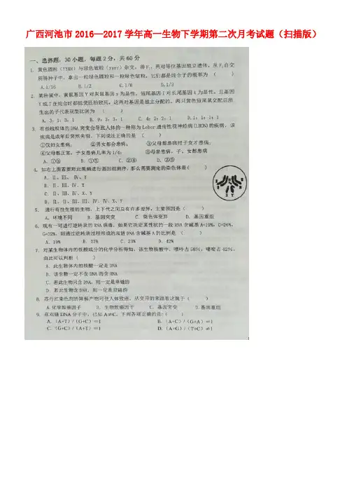 广西河池市高一生物下学期第二次月考试题(扫描版)