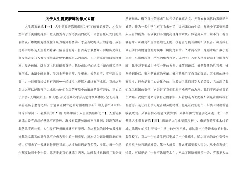 关于人生需要磨练的作文5篇