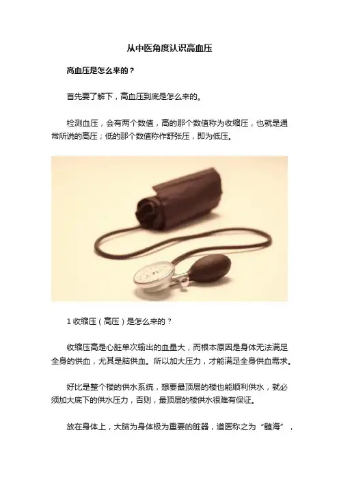 从中医角度认识高血压