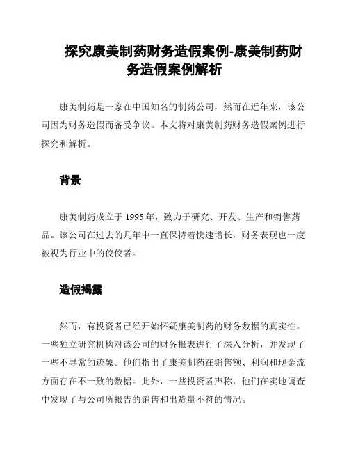探究康美制药财务造假案例-康美制药财务造假案例解析