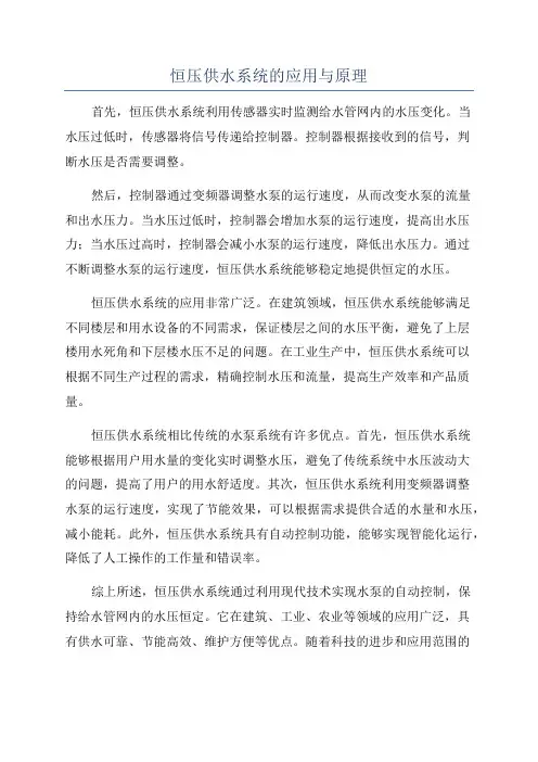 恒压供水系统的应用与原理