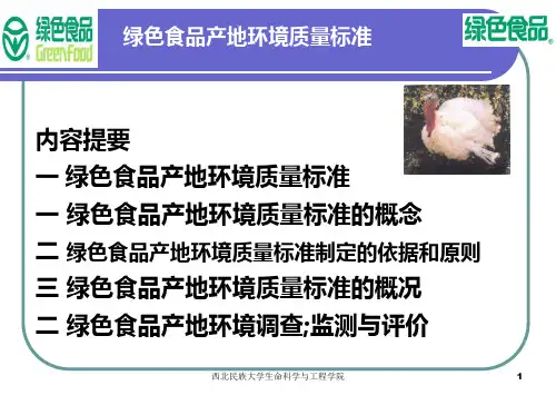 绿色食品产地环境质量标准