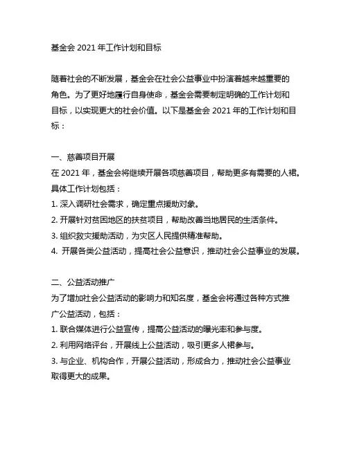 基金会2021年工作计划和目标