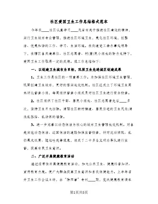 社区爱国卫生工作总结格式范本（二篇）