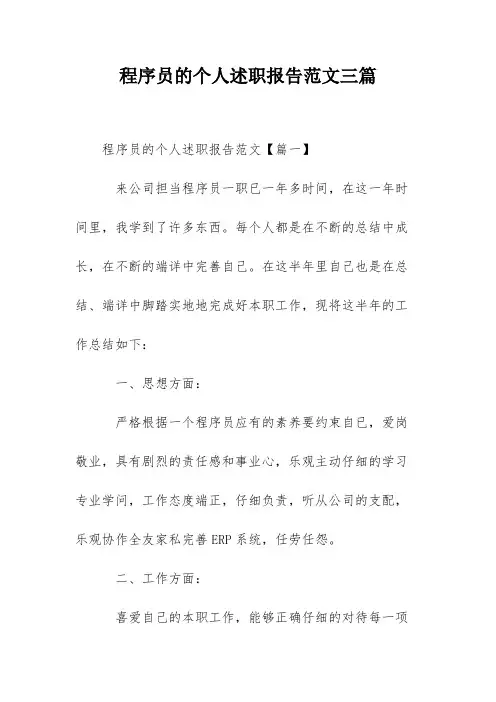 程序员的个人述职报告范文三篇