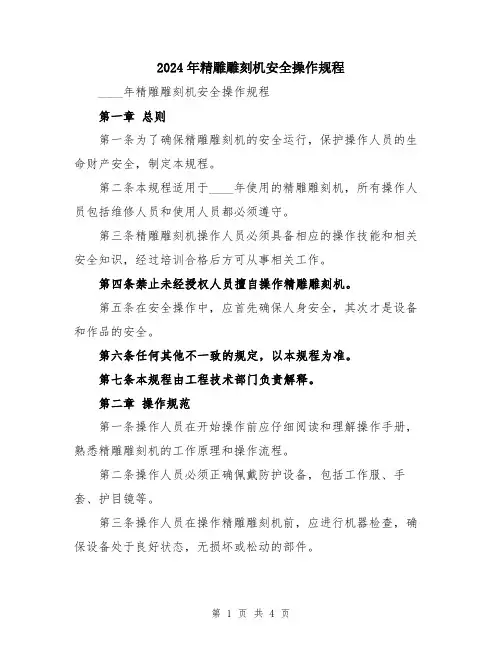 2024年精雕雕刻机安全操作规程