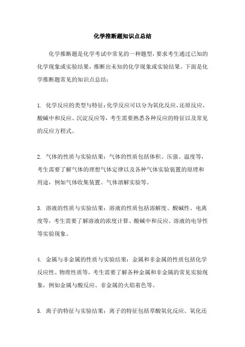 化学推断题知识点总结