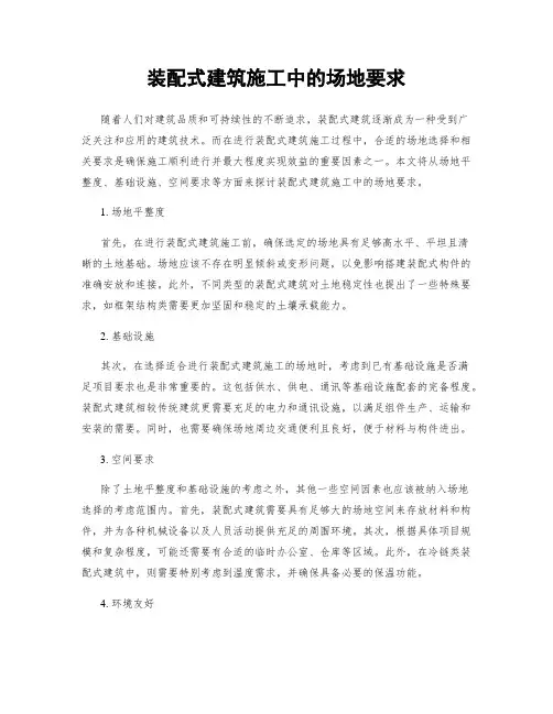 装配式建筑施工中的场地要求