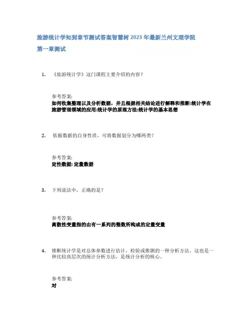 旅游统计学知到章节答案智慧树2023年兰州文理学院