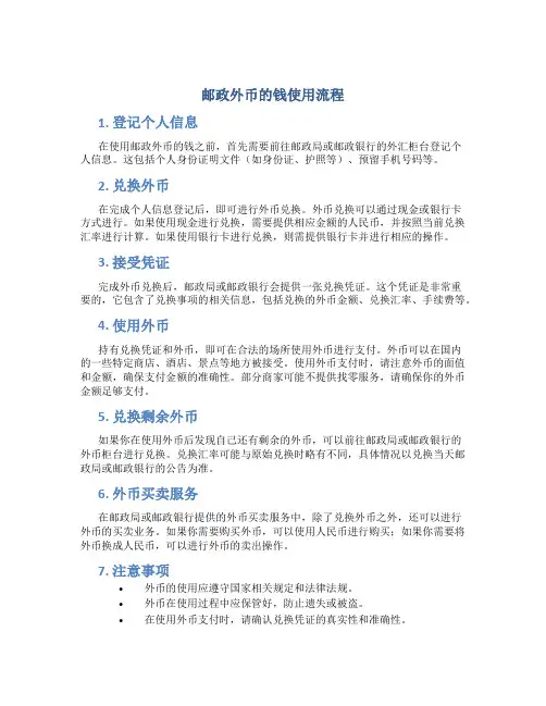 邮政外币的钱使用流程