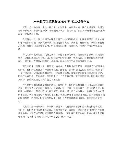 本来我可以沉默作文600字_初二优秀作文