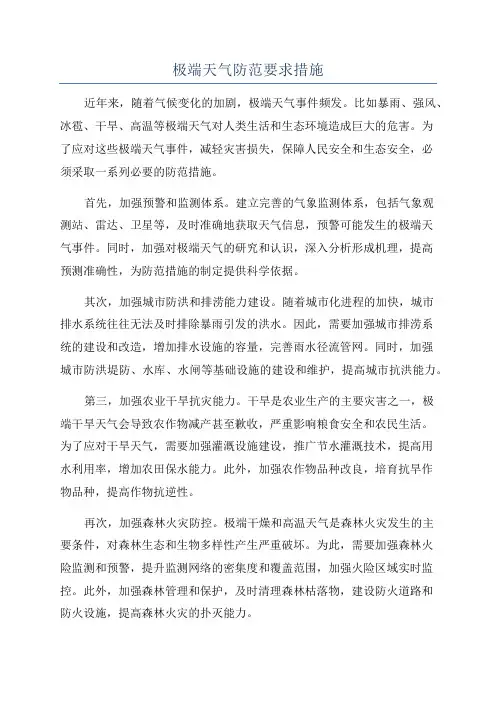 极端天气防范要求措施