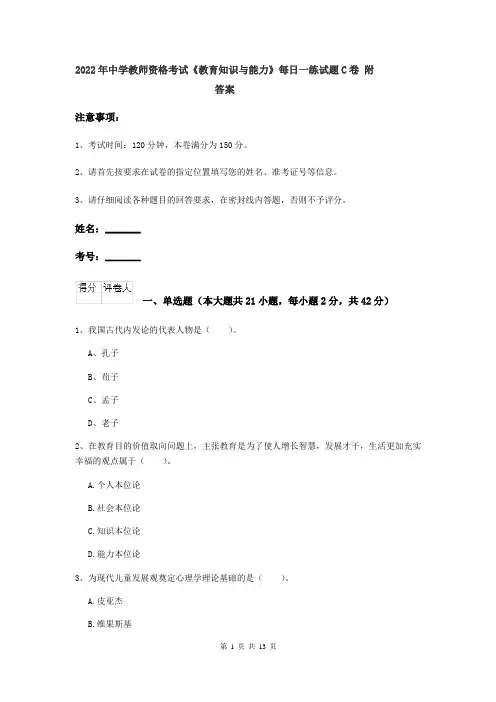 2022年中学教师资格考试《教育知识与能力》每日一练试题C卷 附答案