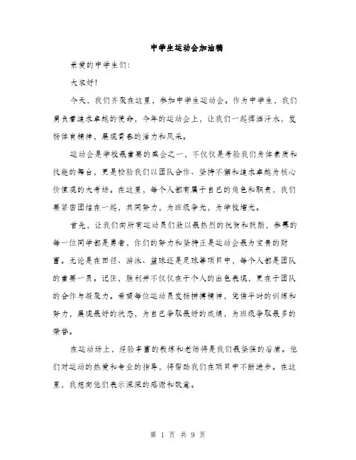 中学生运动会加油稿(5篇)