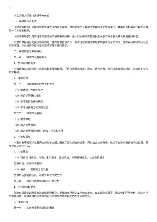 江苏：自学考试旅游市场学教材大纲