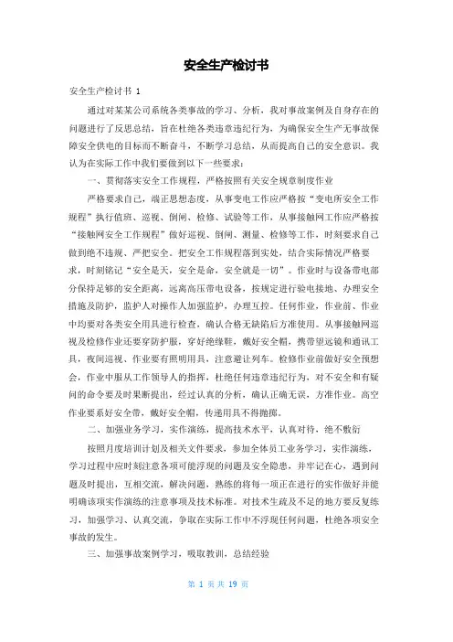 安全生产检讨书