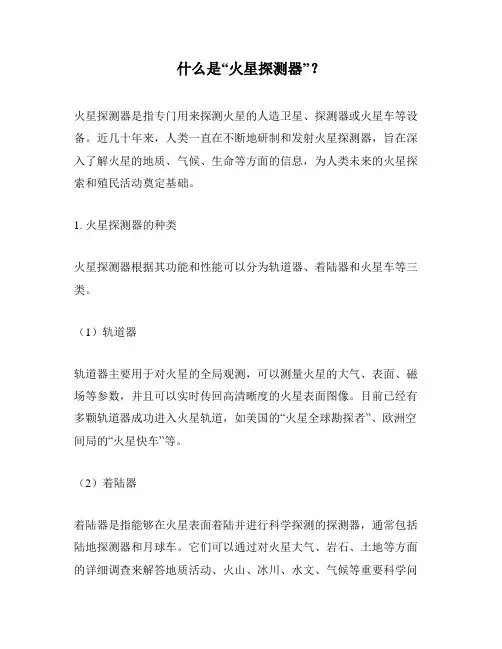 什么是“火星探测器”？