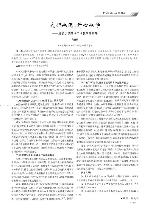 大胆地说，开心地学——浅谈小学英语口语教学的策略