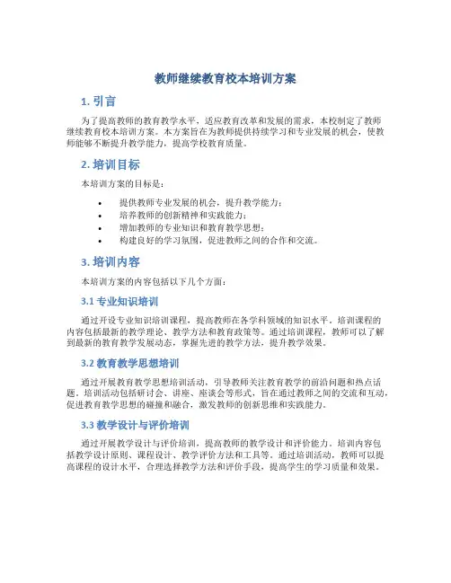 教师继续教育校本培训方案
