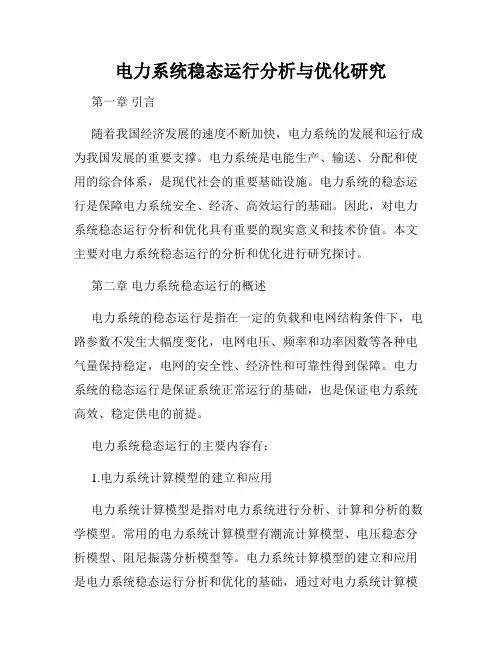 电力系统稳态运行分析与优化研究