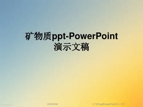 矿物质pptPowerPoint演示文稿