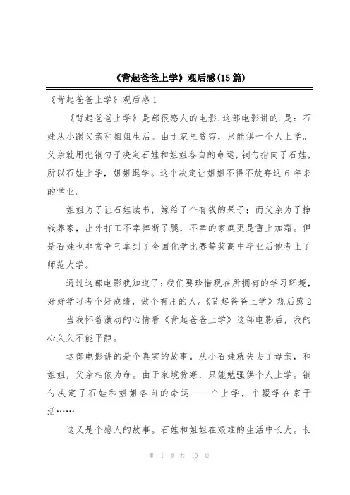 《背起爸爸上学》观后感(15篇)