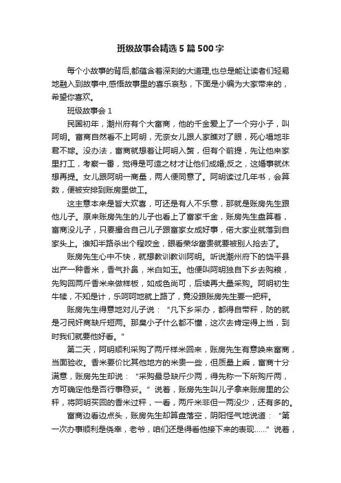 班级故事会精选5篇500字