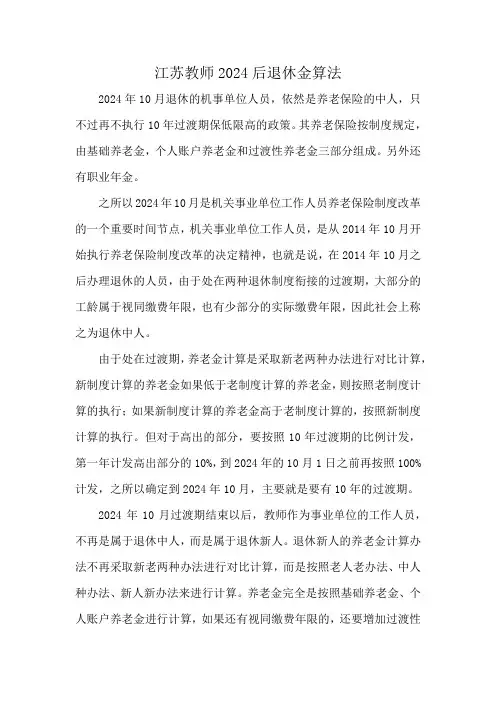 江苏教师2024后退休金算法