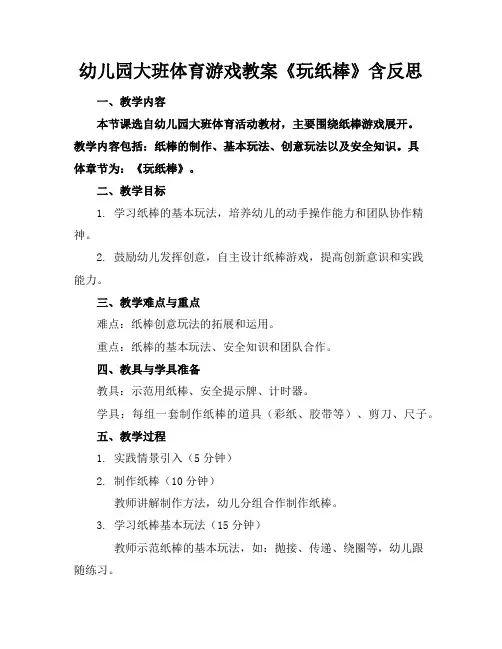 幼儿园大班体育游戏教案《玩纸棒》含反思