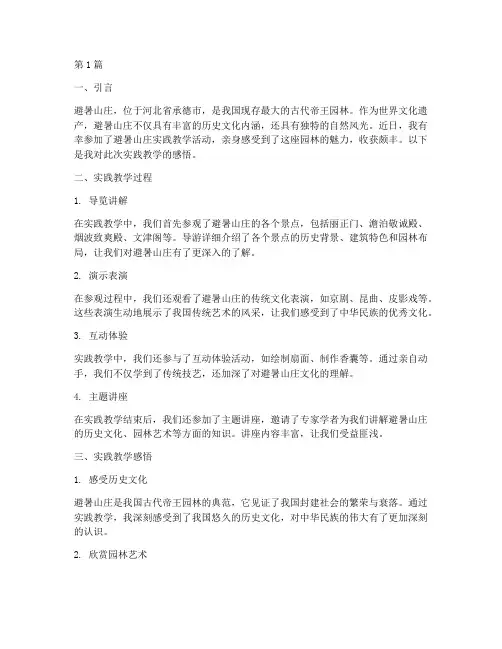 避暑山庄实践教学感悟(3篇)