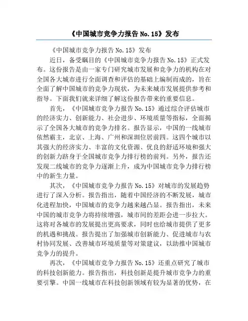 《中国城市竞争力报告No.15》发布