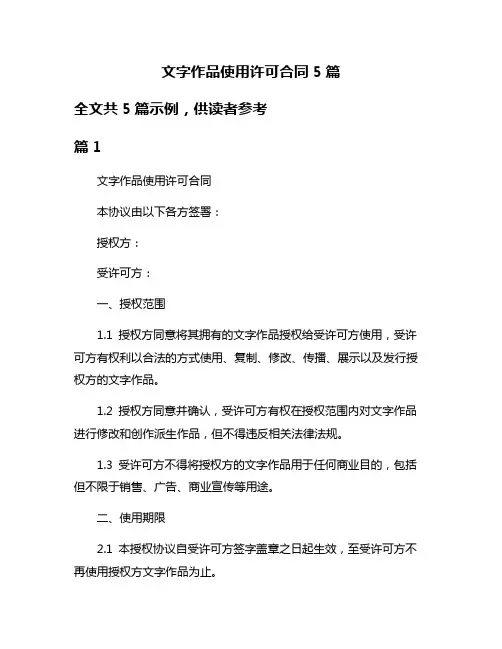 文字作品使用许可合同5篇