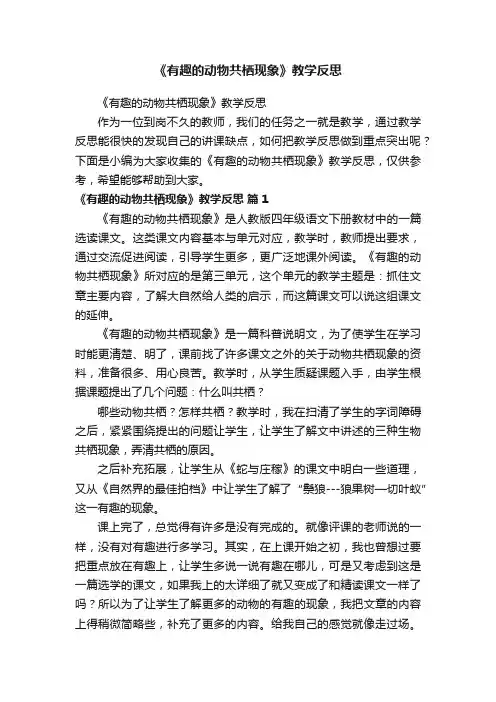 《有趣的动物共栖现象》教学反思