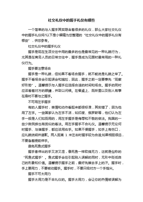 社交礼仪中的握手礼仪有哪些