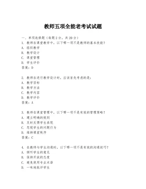 教师五项全能老考试试题