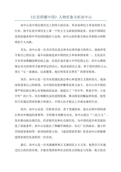 《红星照耀中国》人物形象分析孙中山