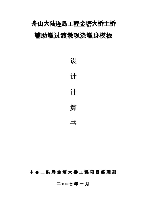 金塘大桥主桥辅助墩过渡墩现浇墩身模板计算书