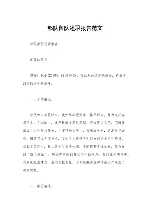 部队留队述职报告范文