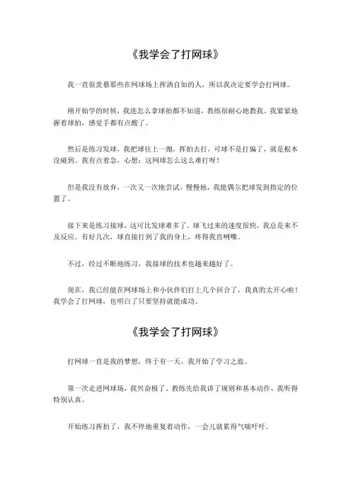 我学会了打网球作文四年级300字