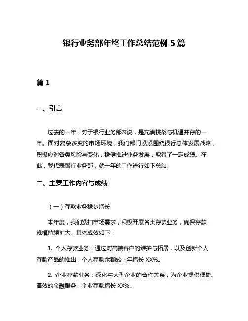 银行业务部年终工作总结范例5篇