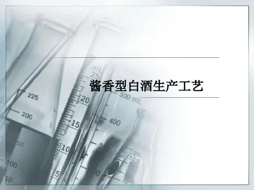 酱香型白酒生产工艺最新ppt课件