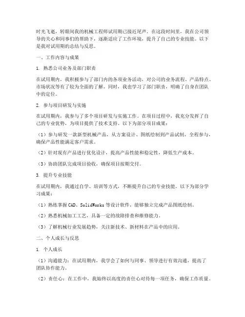 机械试用期总结范文