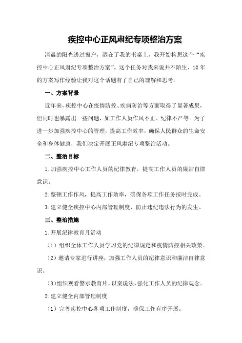 疾控中心正风肃纪专项整治方案