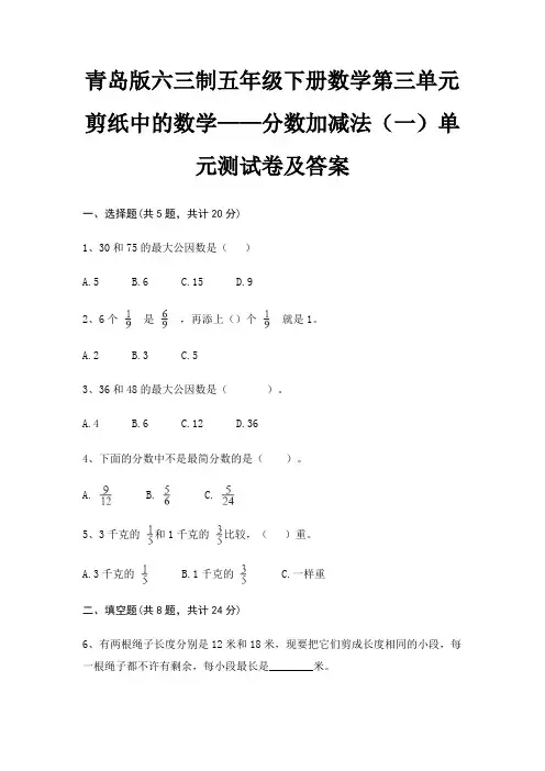 青岛版六三制五年级下册数学第三单元 剪纸中的数学——分数加减法(一)单元测试卷及答案